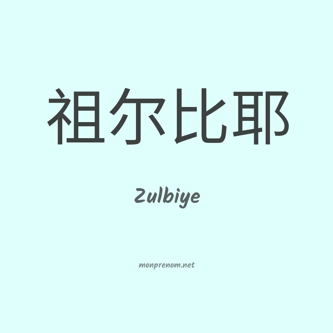 Zulbiye en chinois