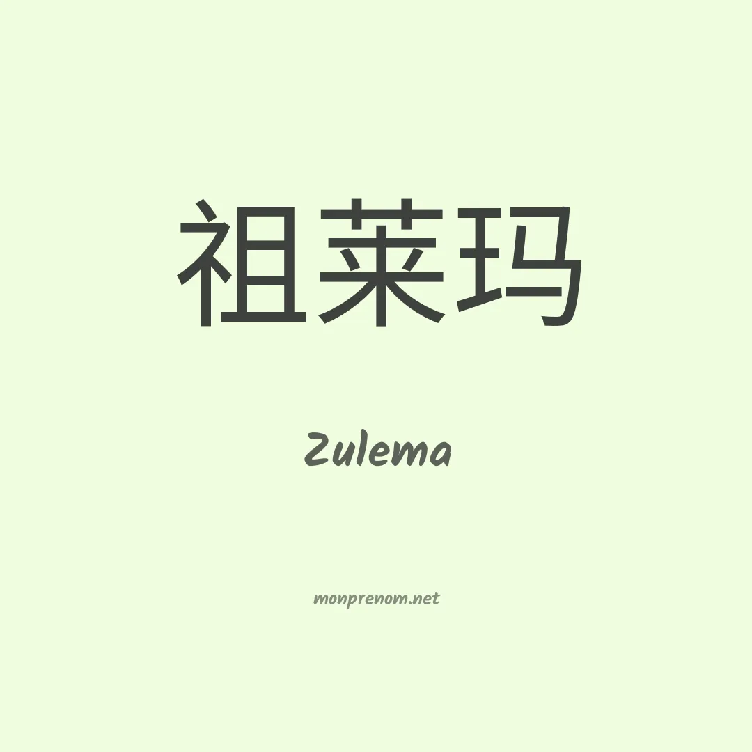 Zulema en chinois