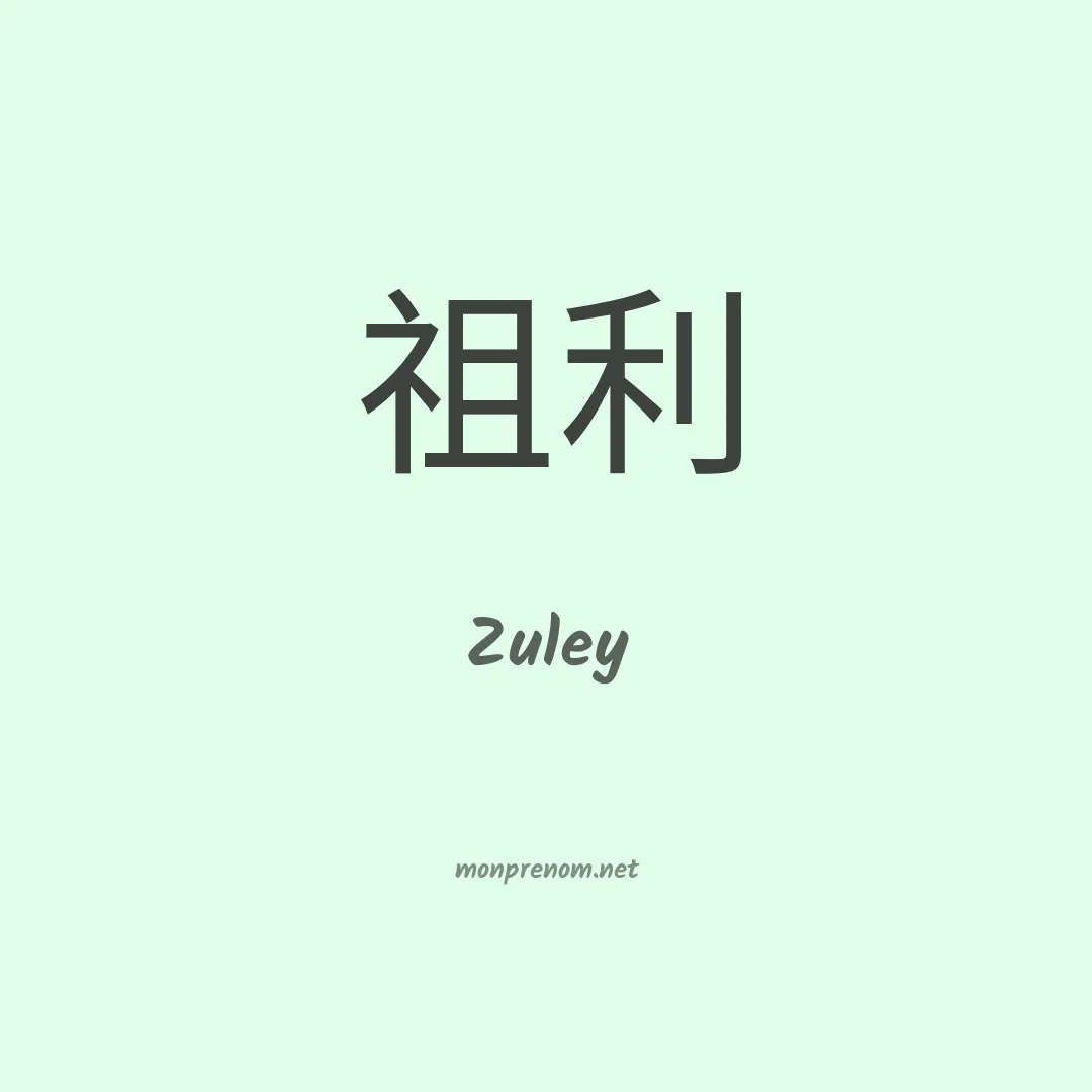 Zuley en chinois