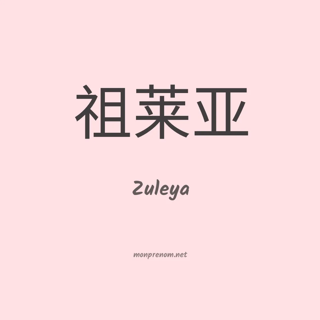 Zuleya en chinois