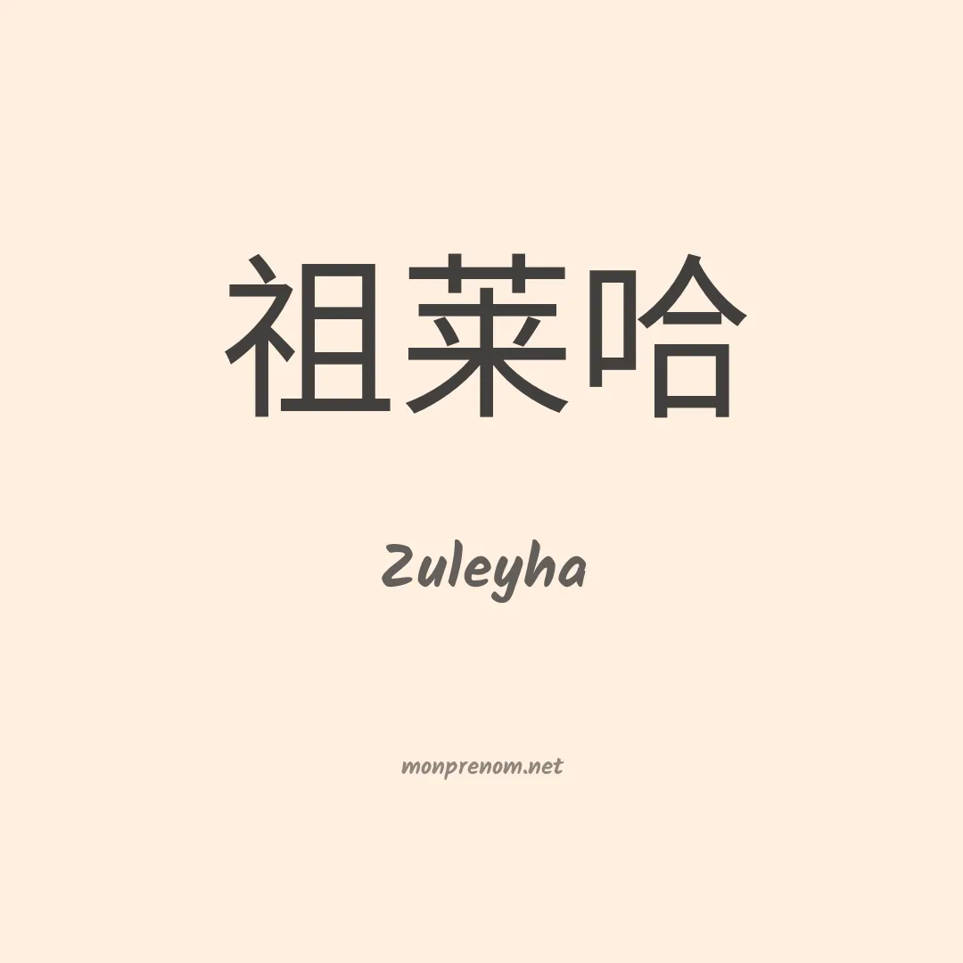 Zuleyha en chinois