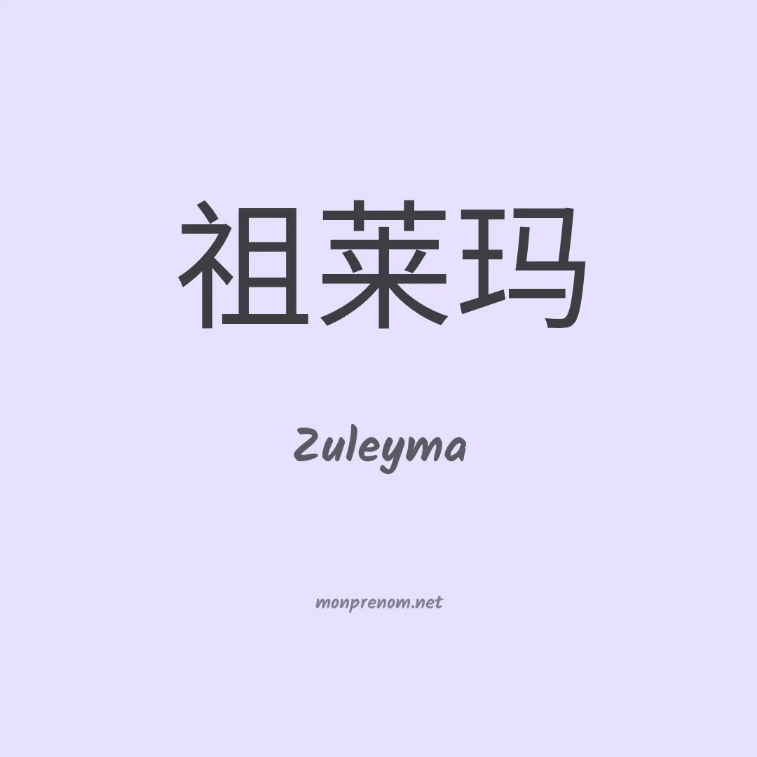 Zuleyma en chinois