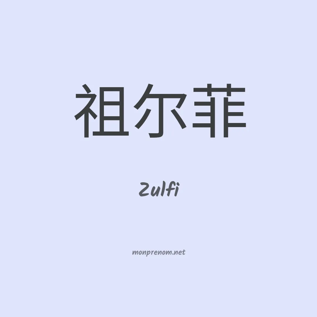 Zulfi en chinois