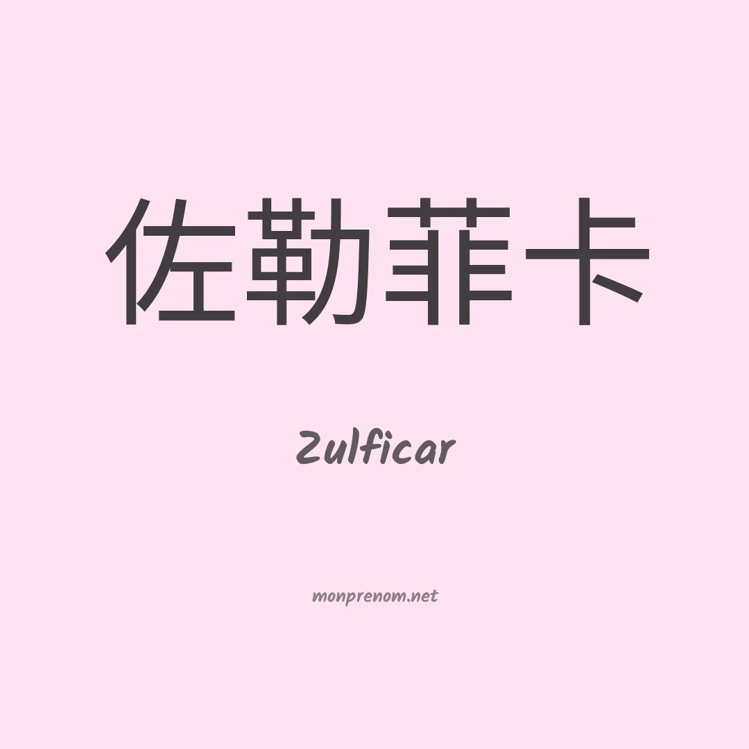 Zulficar en chinois