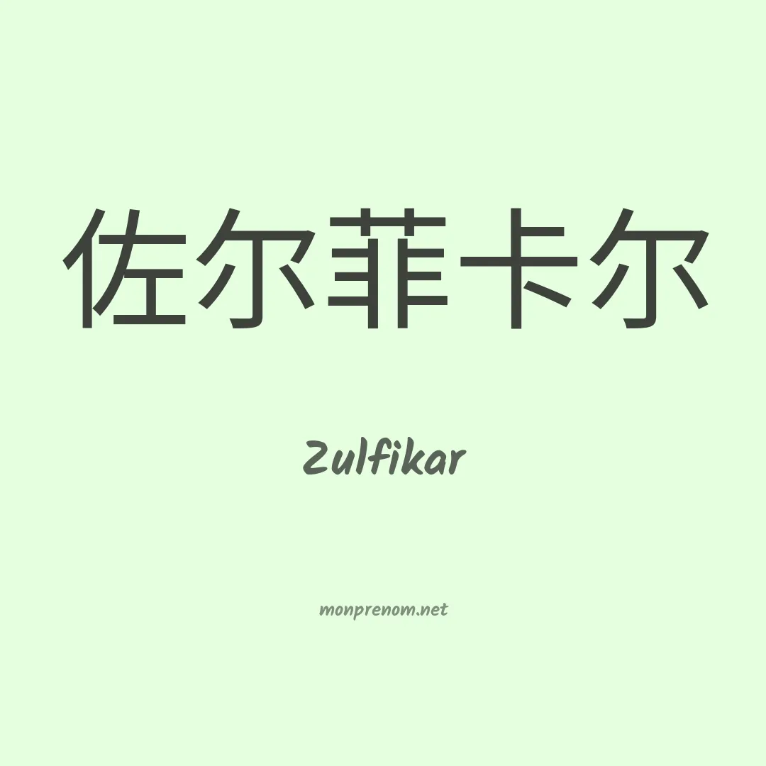 Zulfikar en chinois