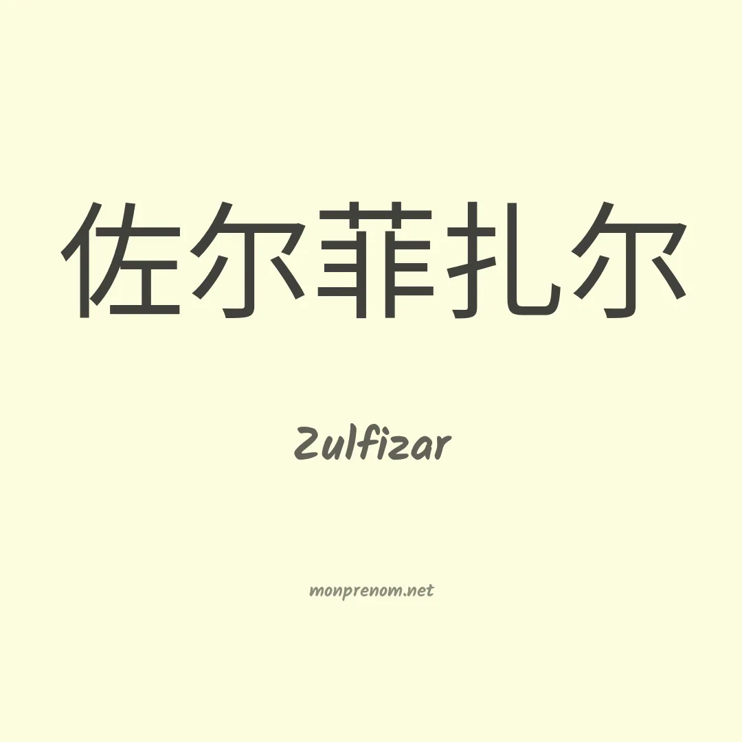 Zulfizar en chinois