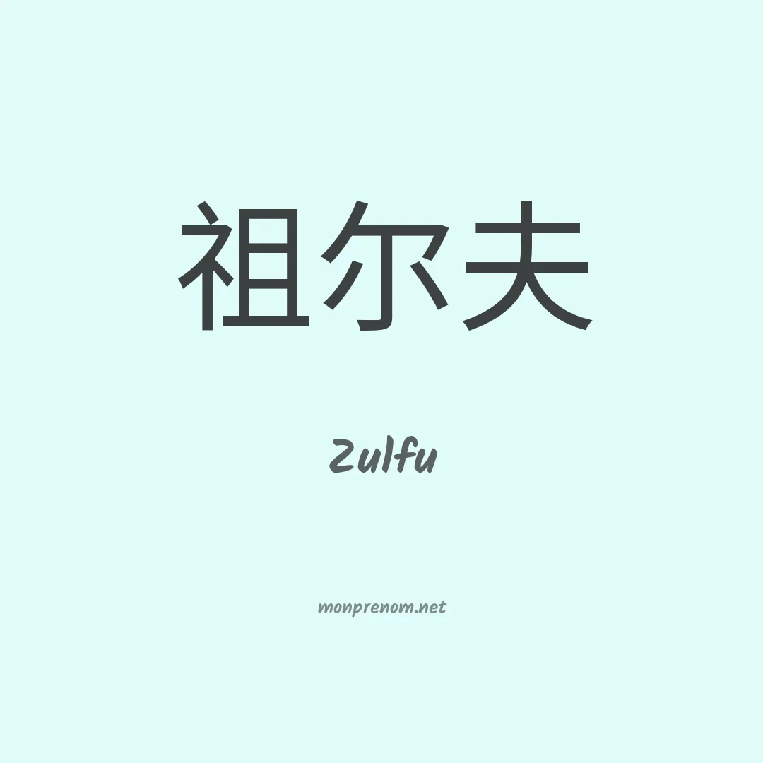 Zulfu en chinois