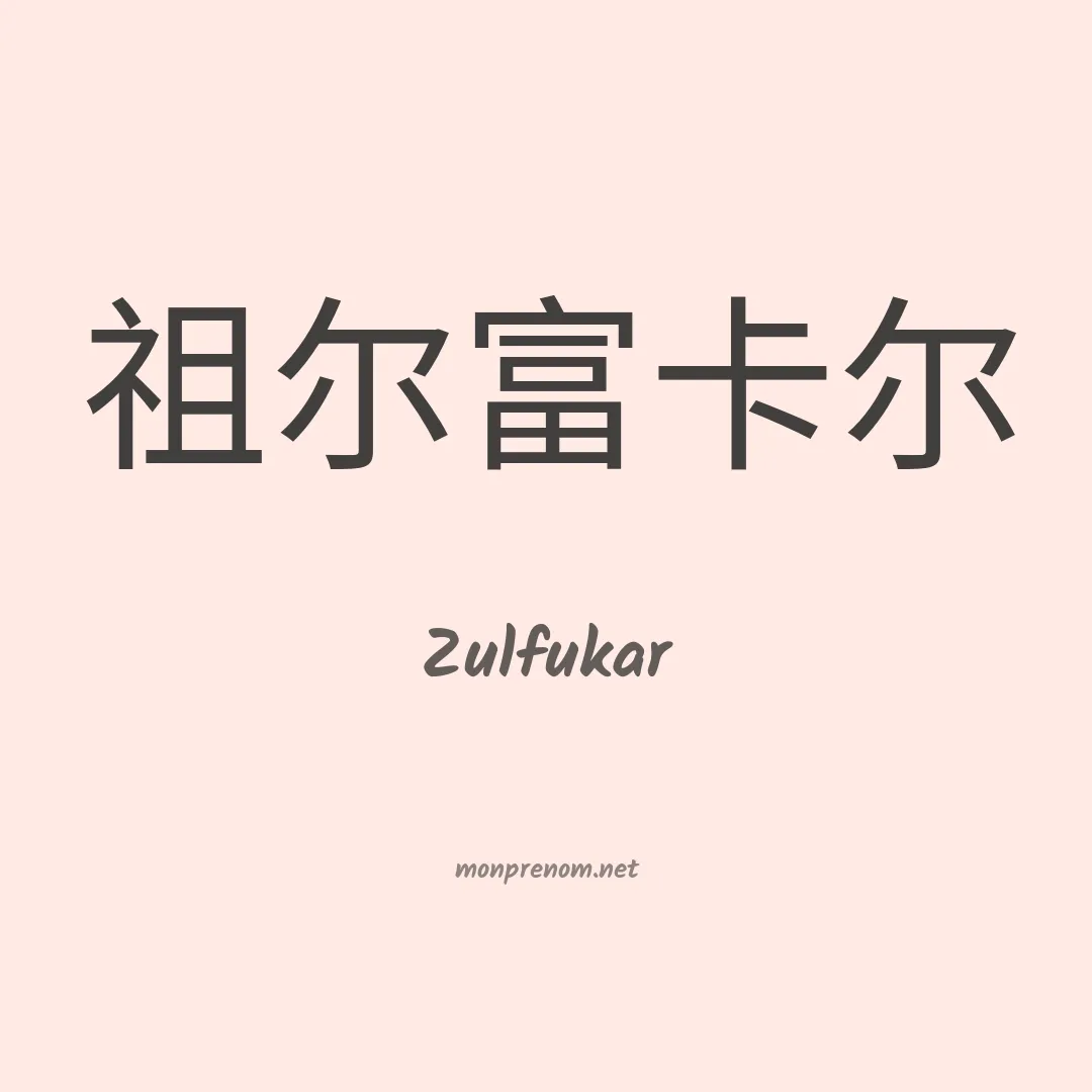 Zulfukar en chinois