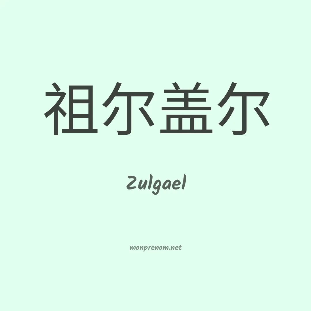 Zulgael en chinois