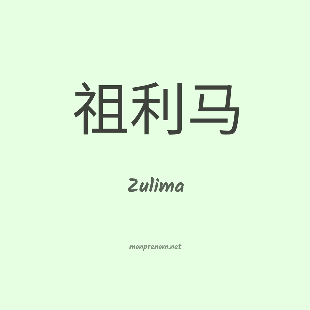 Zulima en chinois