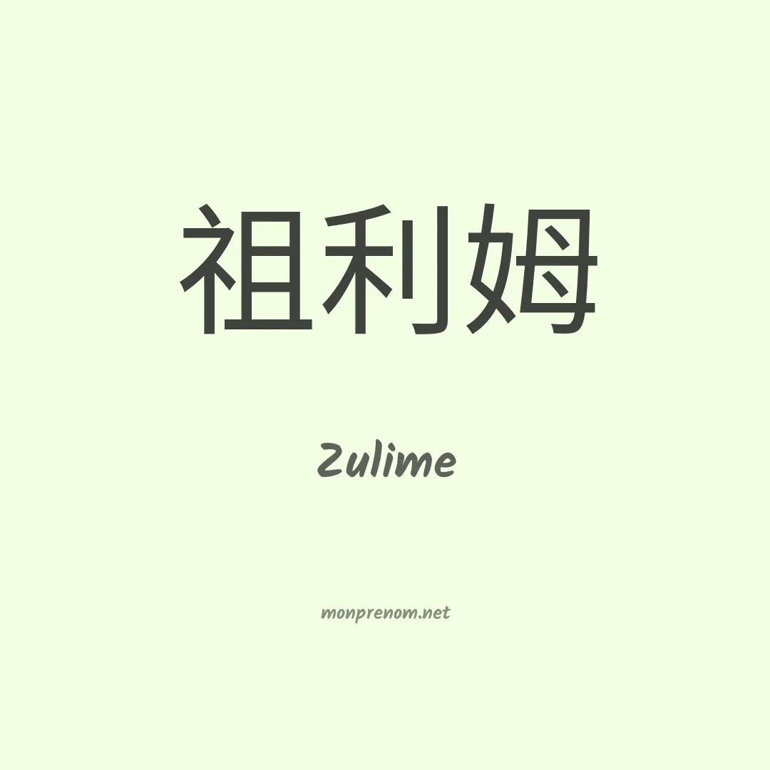 Zulime en chinois