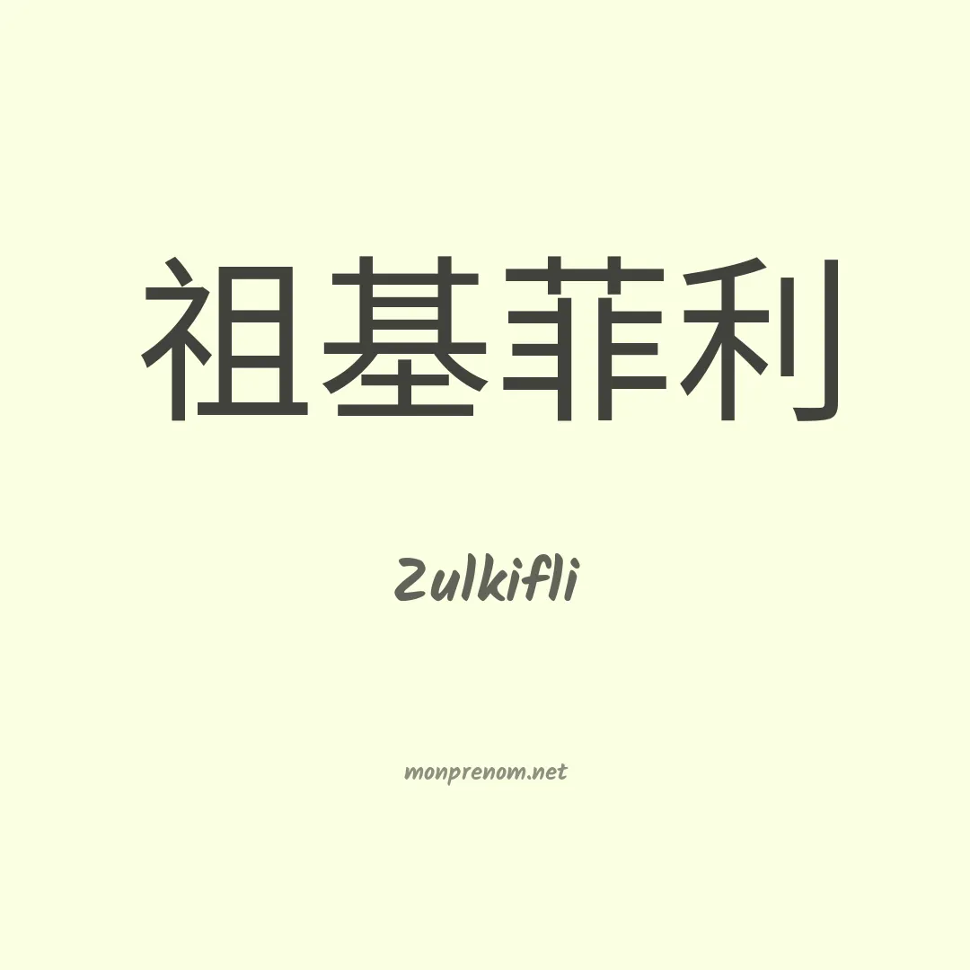 Zulkifli en chinois