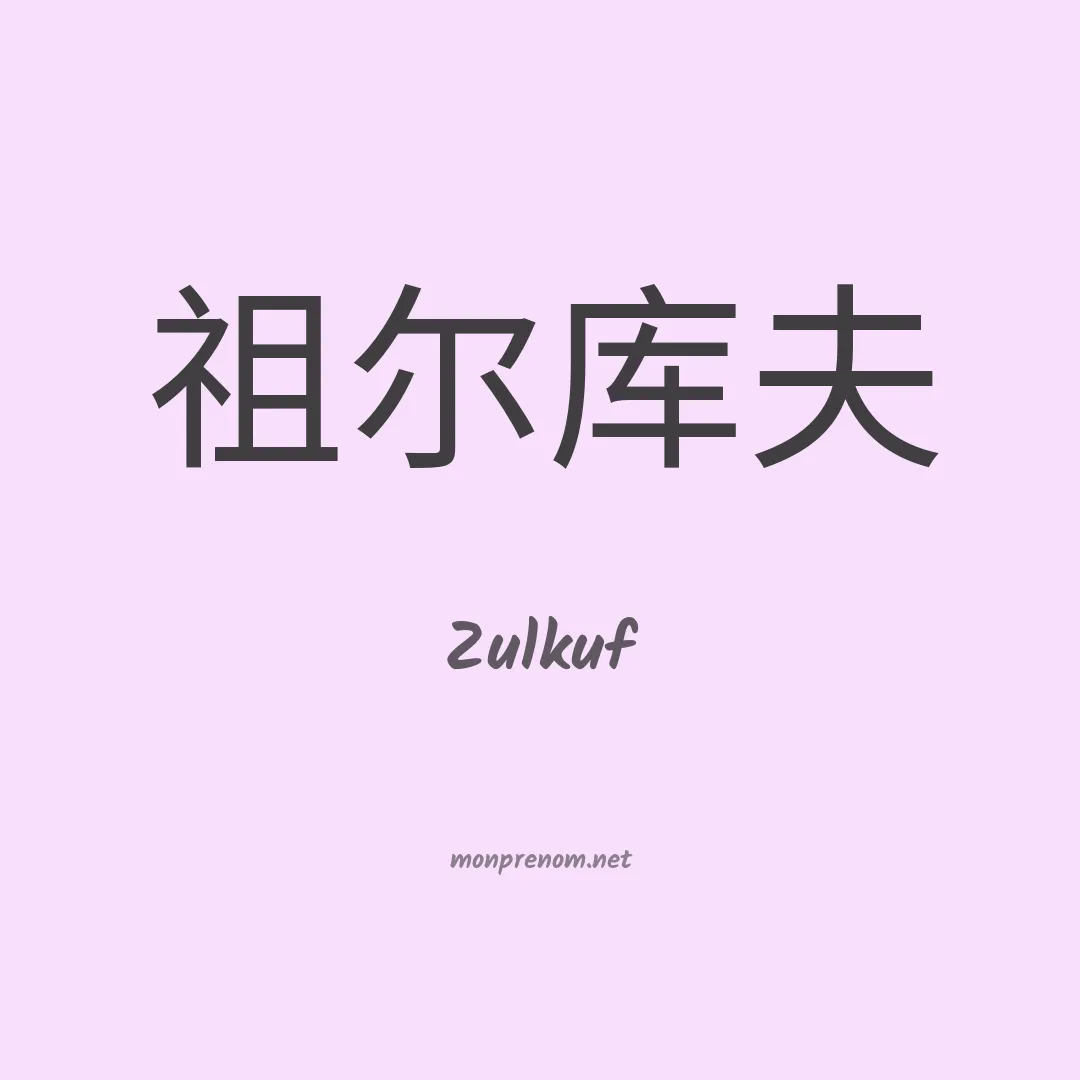 Zulkuf en chinois
