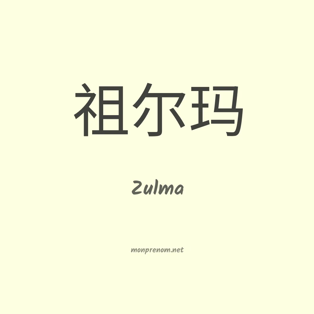 Zulma en chinois