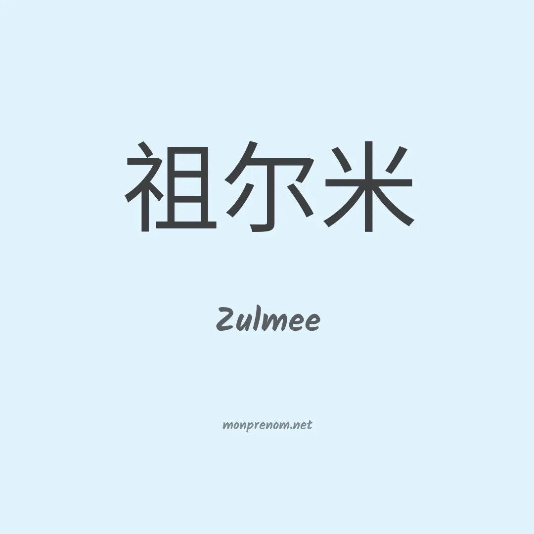 Zulmee en chinois