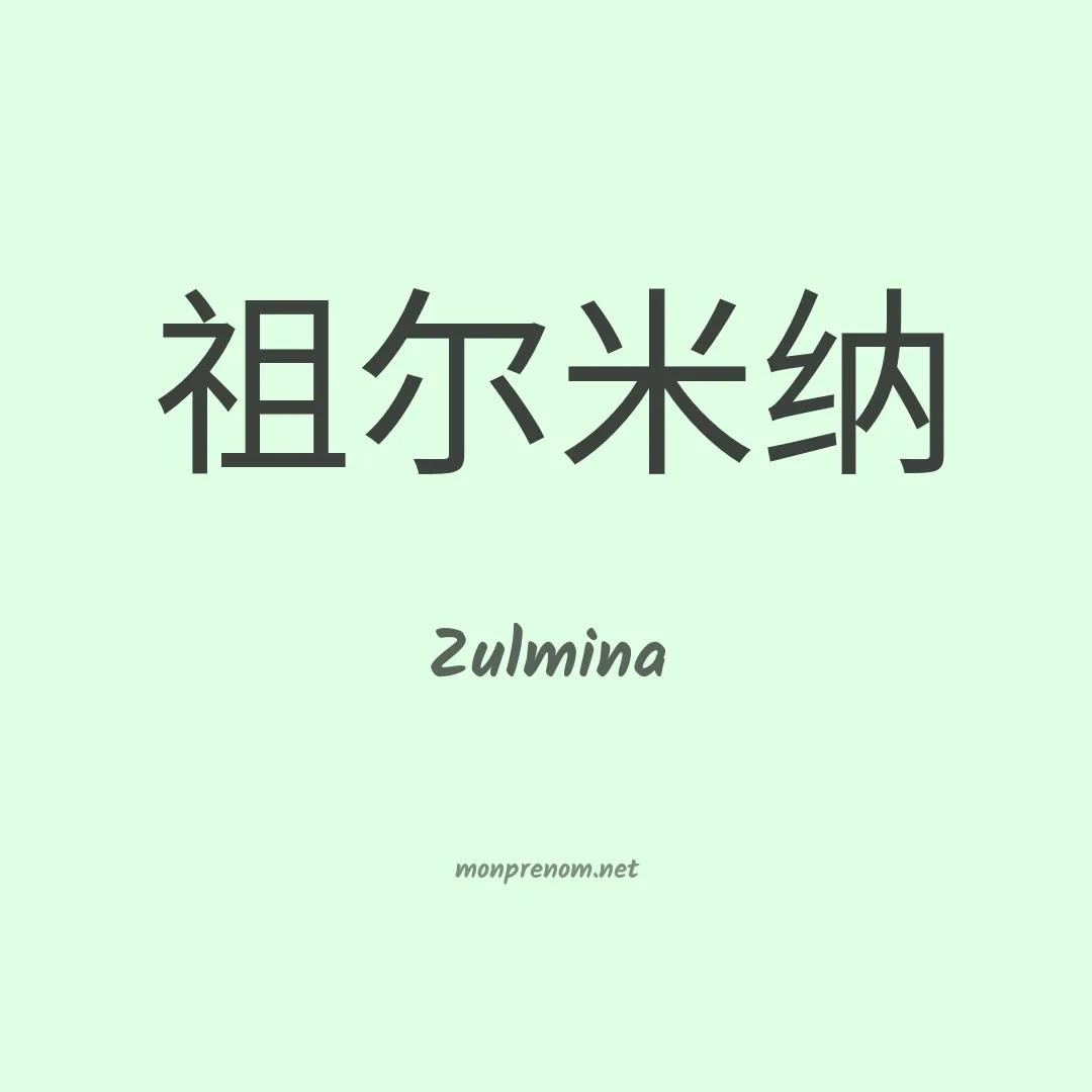 Zulmina en chinois