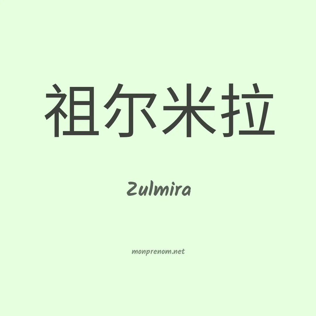 Zulmira en chinois