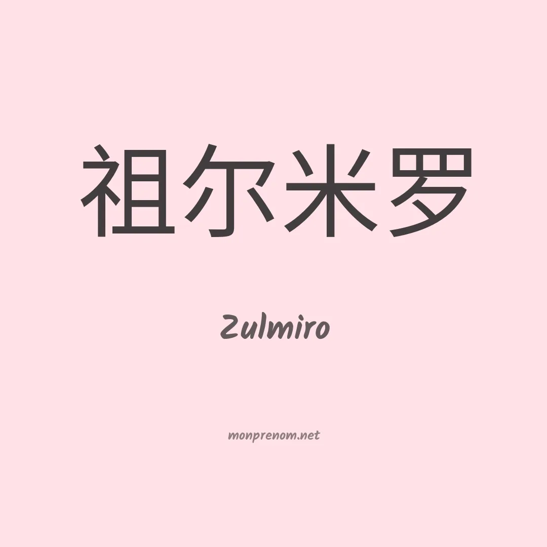 Zulmiro en chinois
