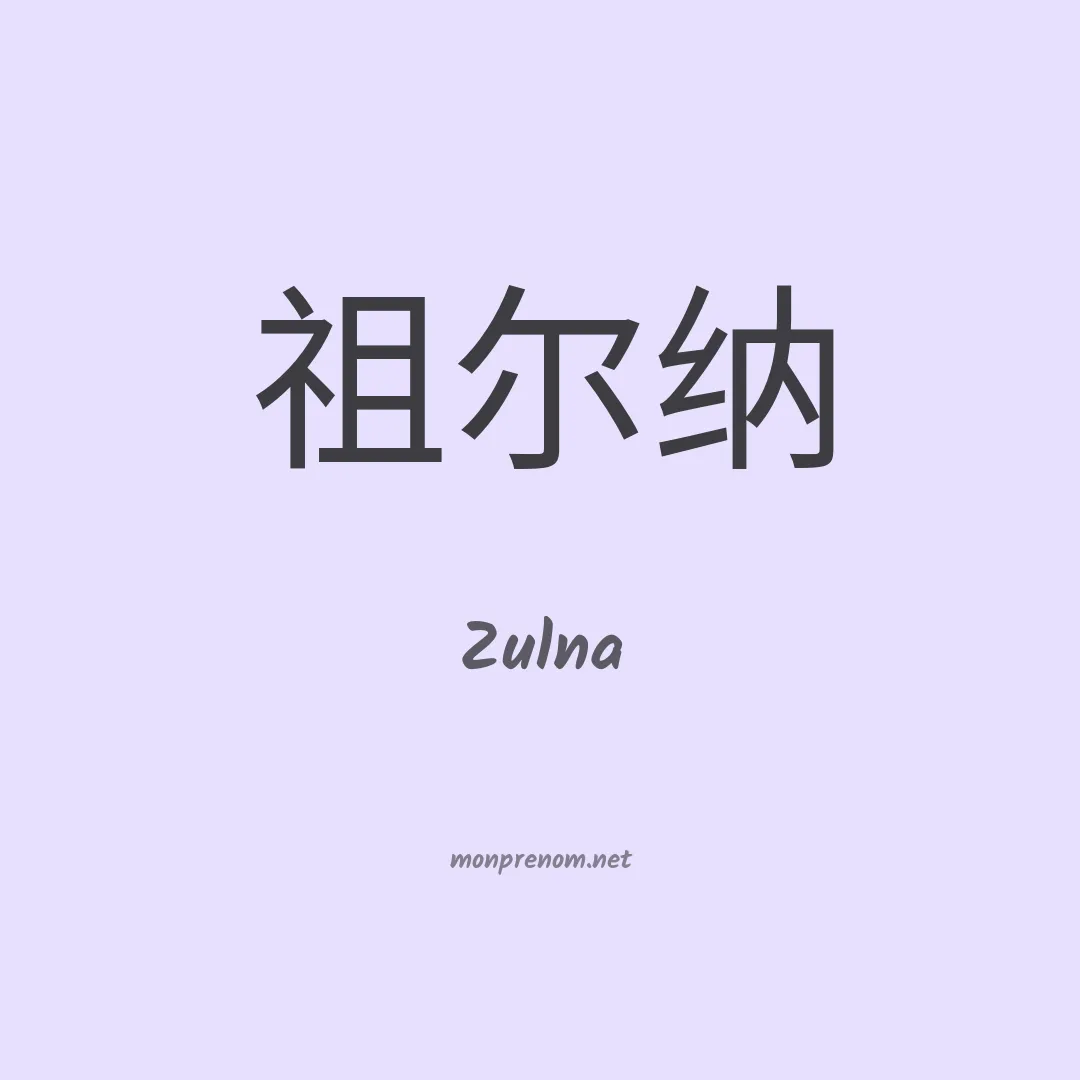 Zulna en chinois