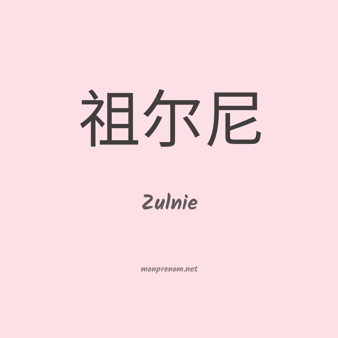 Zulnie en chinois