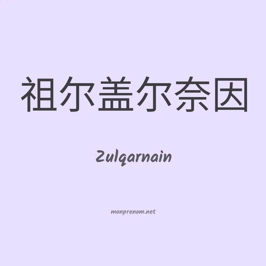 Zulqarnain en chinois