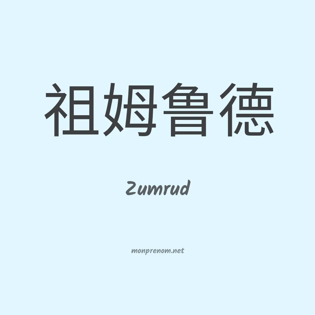 Zumrud en chinois