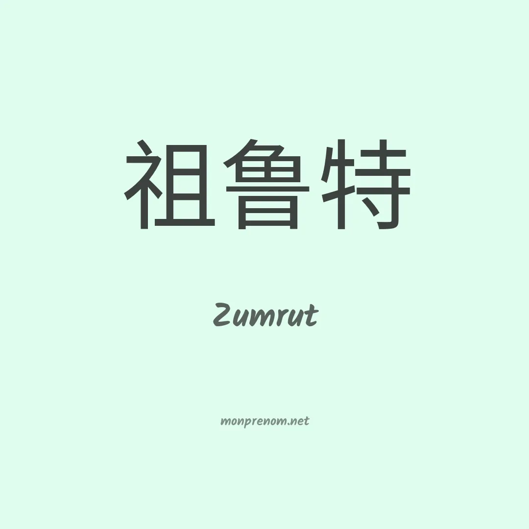 Zumrut en chinois