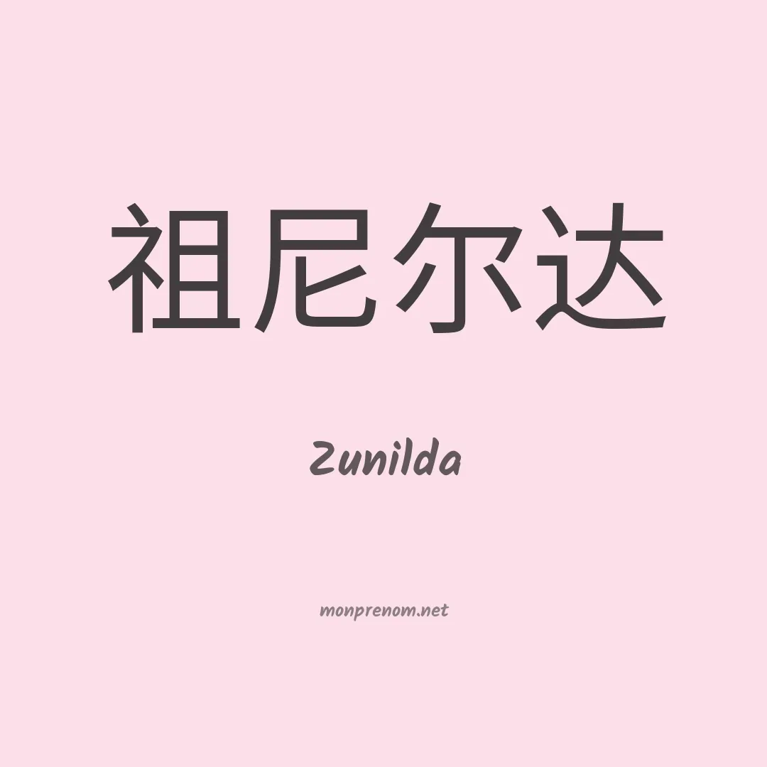 Zunilda en chinois