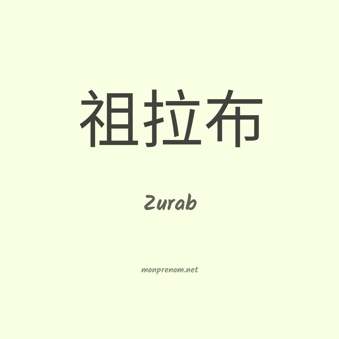 Zurab en chinois
