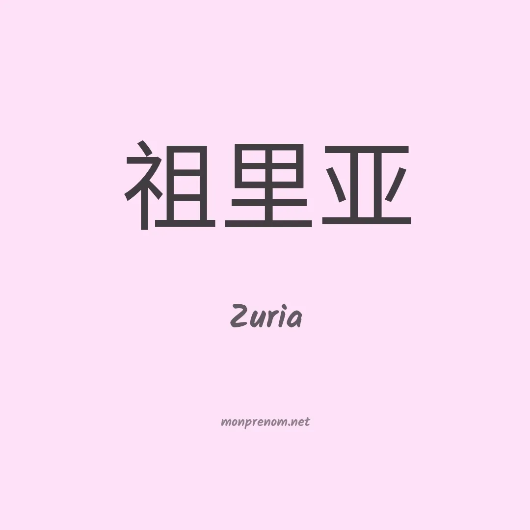 Zuria en chinois