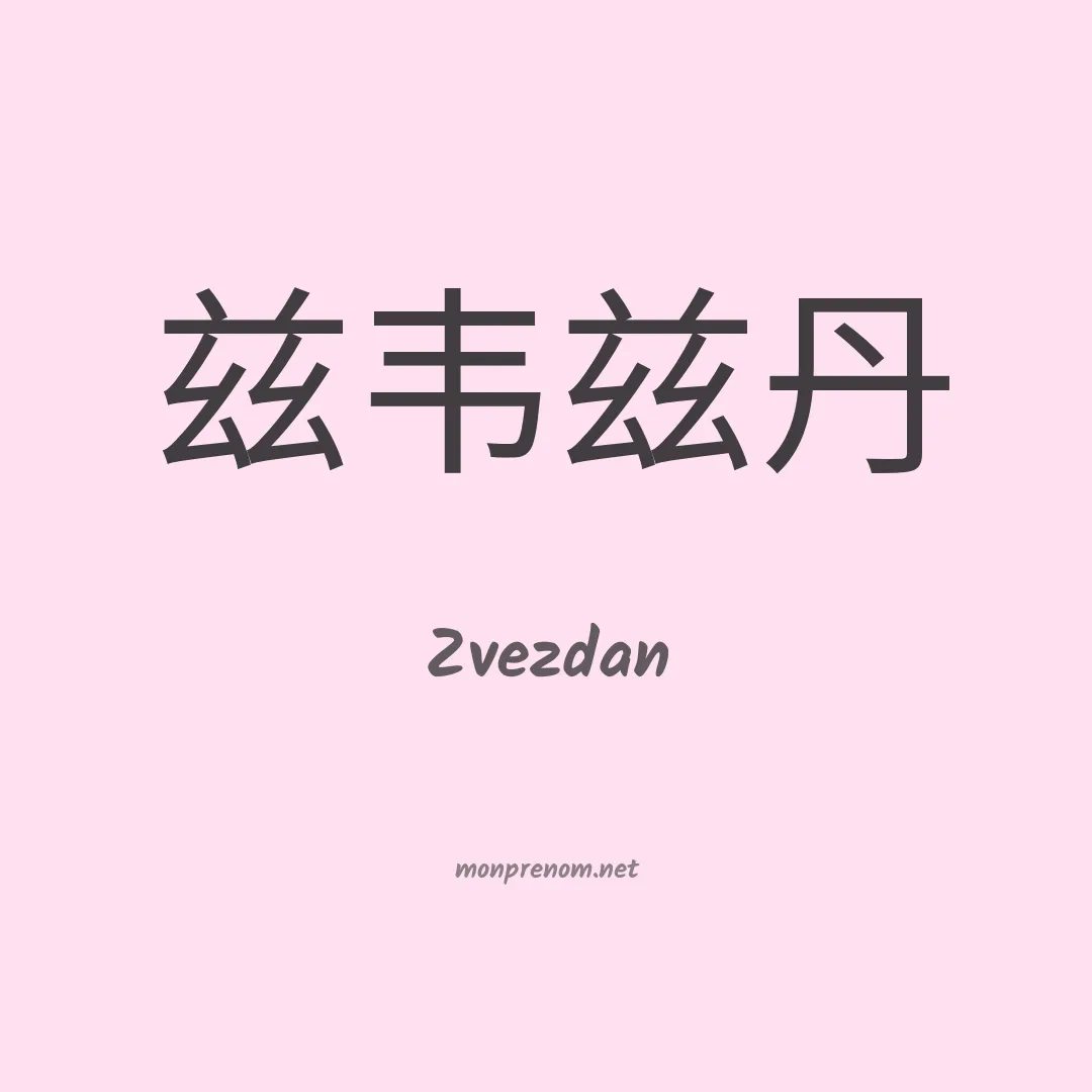 Zvezdan en chinois