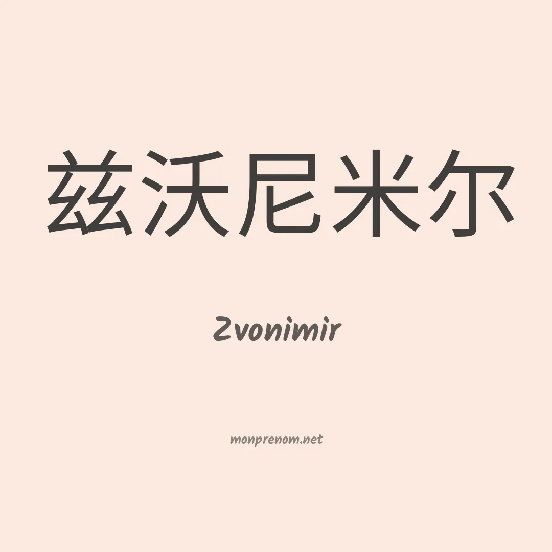Zvonimir en chinois