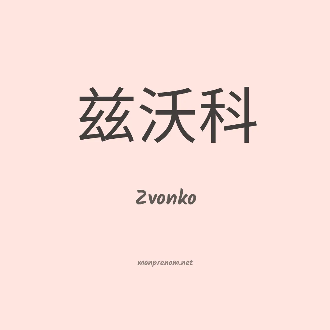 Zvonko en chinois