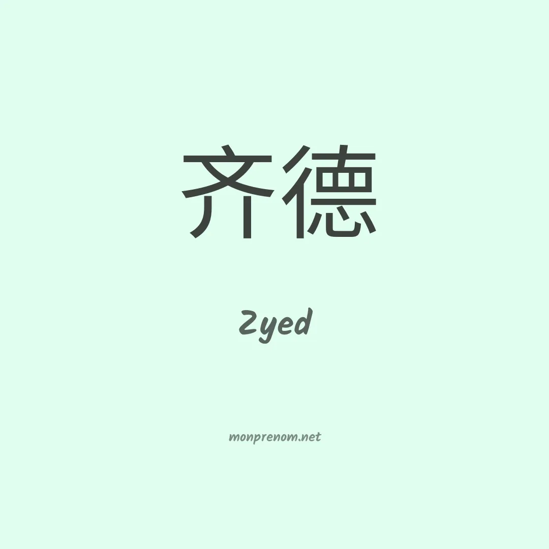 Zyed en chinois