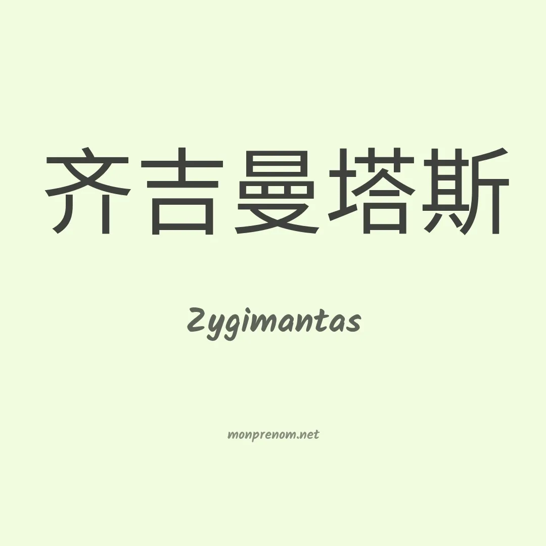 Zygimantas en chinois