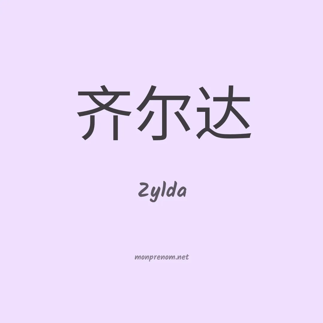 Zylda en chinois