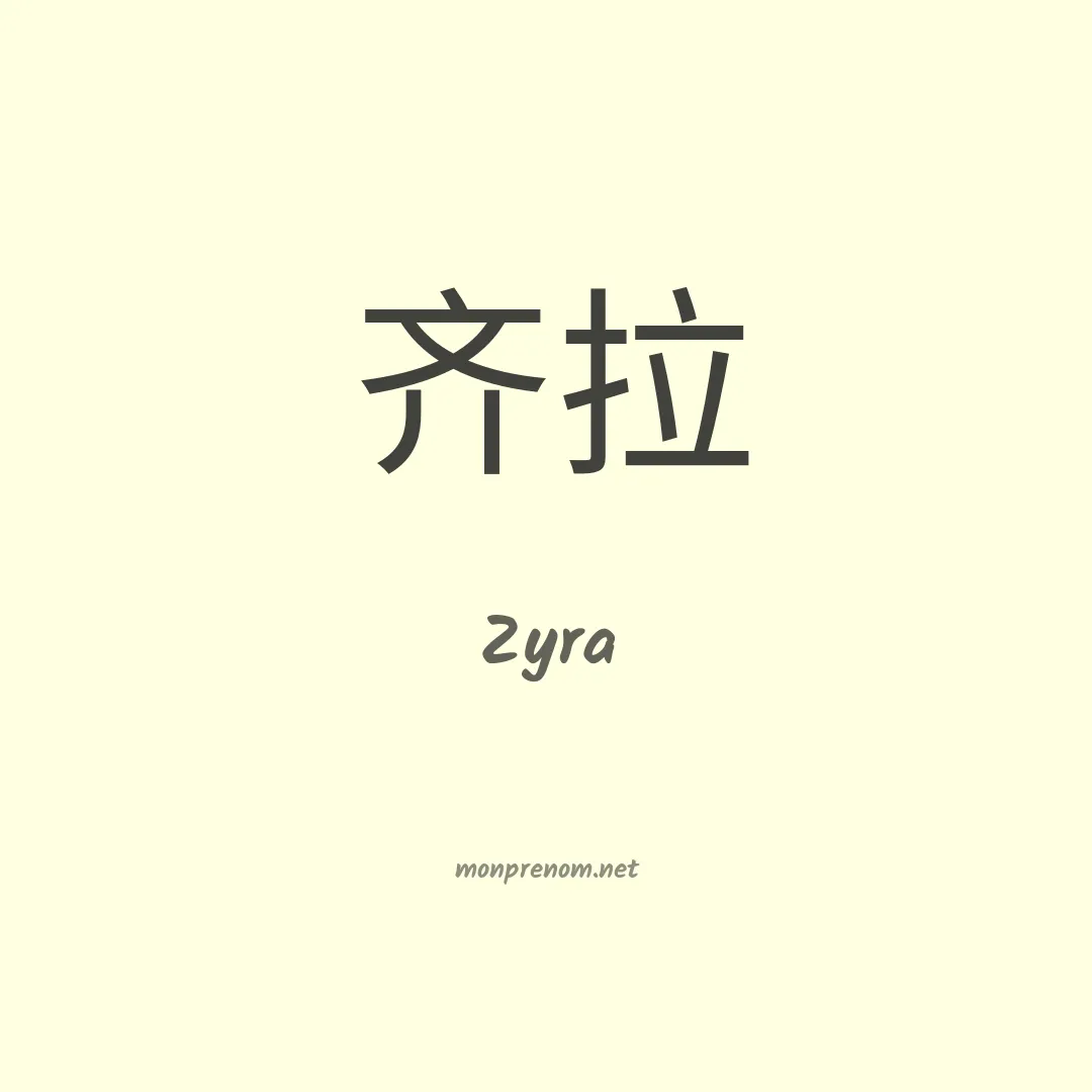 Zyra en chinois